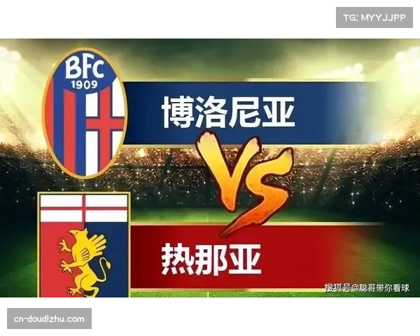 博洛尼亚更衣室狂欢，主场9场不败创队史最佳开局